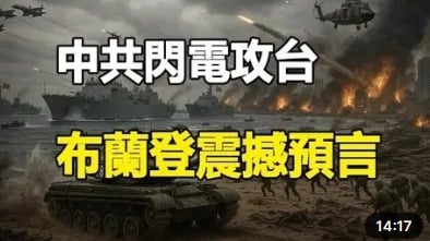 布兰登震撼预言：中共闪电夺取台湾(图)