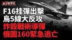 烏發起毀滅級打擊；重創俄軍基地毀戰術導彈圖160逃亡(視頻)
