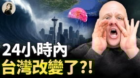 布蘭登最新警告：中共突襲台灣日本富士山爆發(視頻)