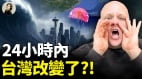 布蘭登威廉亚洲官网
警告：中共突襲台灣日本富士山爆發(視頻)