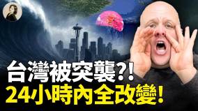 布兰登最新警告：中共突袭台湾日本富士山爆发(视频)