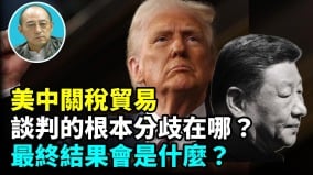 【袁红冰热点】美中关税贸易谈判根本分歧在哪最终结果或是军事决战(视频)