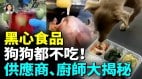 觸目驚心:黑心粽子泡椒鷄爪敢吃嗎外賣小哥有話説(视频)
