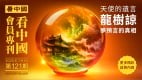 《看中国》隆重推出荣誉会员专刊第121期(组图)