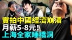 中国经济惨况大曝光房地产打喷嚏佛山进ICU打工人时薪只有5-8元(视频)