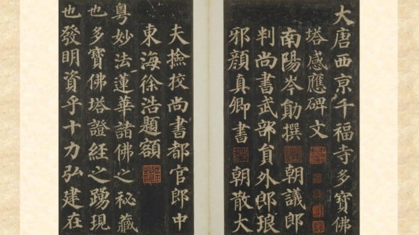 如幻似真颜真卿〈多宝塔碑〉记录建塔传奇(组图)