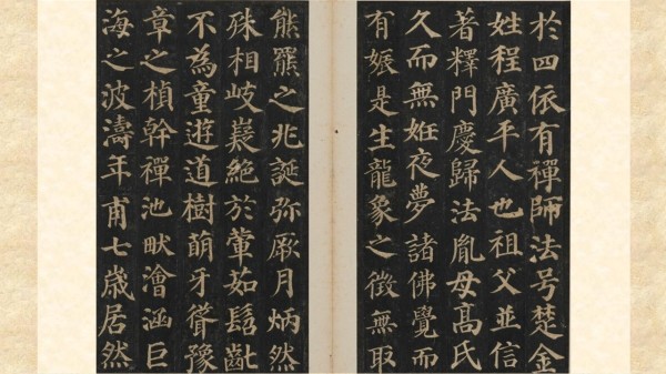 唐 颜真卿〈多宝塔碑〉，东京国立博物馆藏