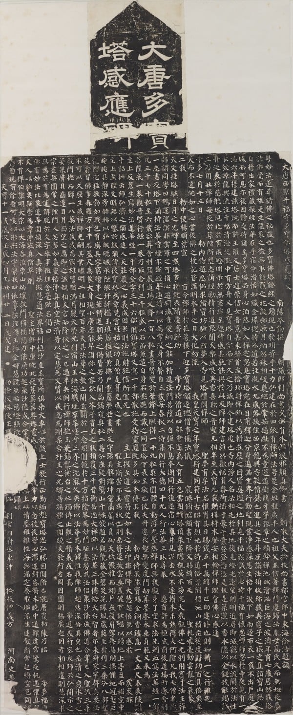 唐 颜真卿〈多宝塔碑〉，清中晚期拓片，东京国立博物馆藏