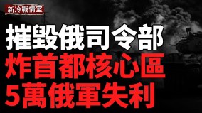 莫斯科再爆炸炸俄司令部；油庫連環爆(視頻)