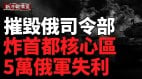 莫斯科再爆炸炸俄司令部；油库连环爆(视频)