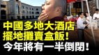 中国多地大酒店为求生摆地摊卖盒饭今年将有一半酒店倒闭(视频)