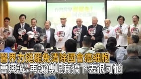 医界代表支持大罢免呼吁罢免舔共卖台立委(图)