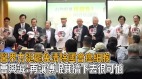 医界代表支持大罢免呼吁罢免舔共卖台立委(图)