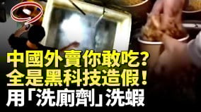 中國外賣你敢吃網紅店用「洗廁劑」洗蝦；娃哈哈飲品現活蛆(視頻)