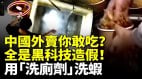 中国外卖你敢吃网红店用“洗厕剂”洗虾；娃哈哈饮品现活蛆(视频)
