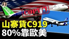 克隆客機C919被指從A320「拆解複製」的真相追蹤(視頻)