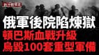 川普痛批普京乌军围猎俄坦克俄军临包围崩盘(视频)