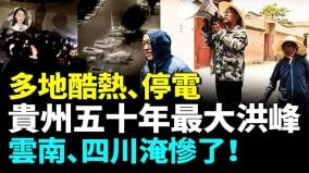 钱塘江变沙滩警车也自燃洪水席卷茅台镇中国陷末日极端天气(视频)