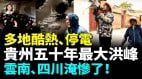 钱塘江变沙滩警车也自燃洪水席卷茅台镇中国陷末日极端天气(视频)