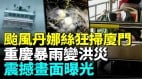 台风丹娜丝直逼厦门狂风暴雨城市被毁(视频)