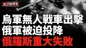 震撼乌克兰无人战车出击俄军当场投降(视频)