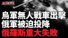 震撼乌克兰无人战车出击俄军当场投降(视频)
