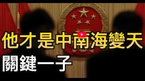 他才是中南海變天關鍵一子(視頻)