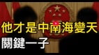 他才是中南海变天关键一子(视频)
