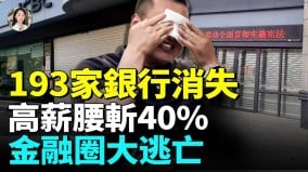 35银行或消失；券商高薪腰斩40(视频)