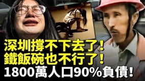 深圳撑不下去了铁饭碗也不行了1800万人口其中90负债(视频)