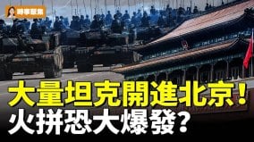 大量坦克開進北京火拼恐大爆發(視頻)
