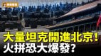 大量坦克开进北京火拼恐大爆发(视频)