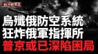 俄南線後勤鏈陷入崩潰危機烏精準打擊俄指揮所(視頻)