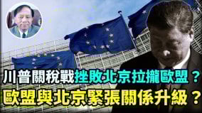 【谢田时间】台湾将华为中芯国际列入出口管制名单中共报复反噬(视频)
