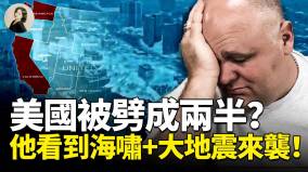 美国被劈成两半他看到海啸与大地震来袭(视频)