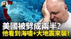 美国被劈成两半他看到海啸与大地震来袭(视频)