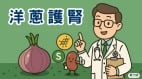 洋葱有这8个功效难怪外国人的餐桌上天天都有(williamhill官网
)