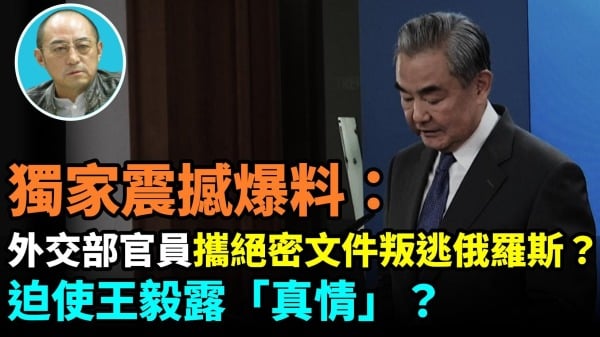 【袁红冰热点】独家震撼爆料：外交部官员携绝密文件叛逃俄罗斯迫使王毅露“真情”(视频)