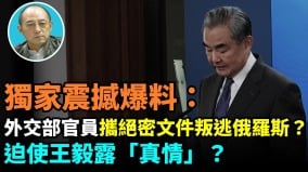 【袁红冰热点】独家震撼爆料：外交部官员携绝密文件叛逃俄罗斯迫使王毅露“真情”(视频)