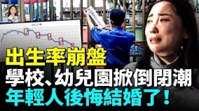 结婚率出生率惨不忍睹一年超500万幼儿失学(视频)