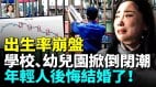 結婚率出生率慘不忍睹一年超500萬幼兒失學(視頻)