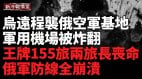 烏克蘭無人機突襲俄軍重地阿赫圖賓斯克空軍基地發生爆炸(視頻)