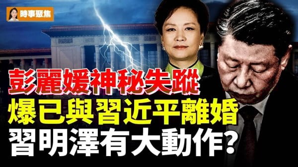 彭丽媛神秘失踪爆已与习近平离婚；习明泽有大动作(视频)