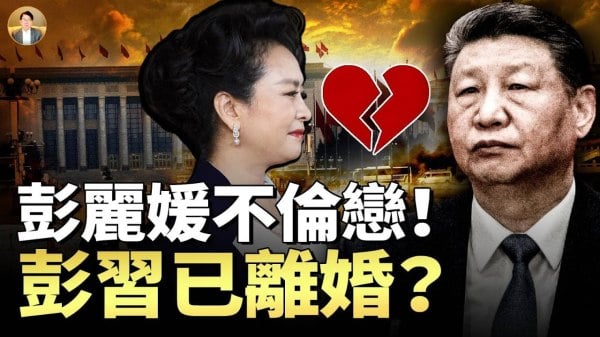 国母不伦恋震动中南海习近平抓奸怒火攻心(视频)