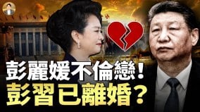 国母不伦恋震动中南海习近平抓奸怒火攻心(视频)