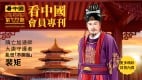 《看中国》隆重推出荣誉会员专刊第122期(组图)