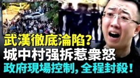 惊传武汉土地征收引爆民怨政府调派黑警管控全程断网封锁(视频)