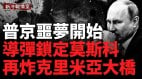 川普语出惊人；乌毁俄$45M防空系统；俄军兵力激增70万仍陷困境；炸俄炼油厂和天然气管道(视频)
