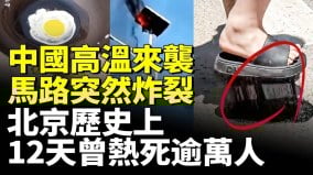 中国高温来袭马路突炸裂北京历史上12天曾热死逾万人(视频)