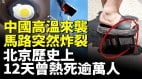 中国高温来袭马路突炸裂北京历史上12天曾热死逾万人(视频)